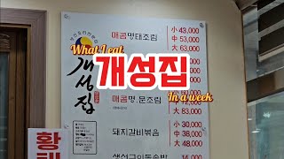 평택 토박이 소개 맛집 개성집 명태조림