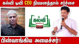 கல்வி டிவி CEO நியமனத்தால் சர்ச்சை : அமைச்சருக்கு நெருக்கடி தந்த நெட்டிசன்கள்..!!!