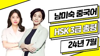 HSK 3급 총평 답안 24년07월21일⭐ HSK3급 듣기 쓰기 독해 난이도 | HSK시험  HSK독학 중국어공부 | 댓글 이벤트 | 남미숙 중국어 강남학원 남미숙 정나은