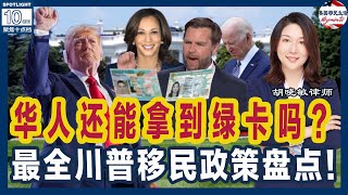 民主党临阵换将，川普万斯胜率大增？华人还能拿到绿卡吗？最全川普移民政策盘点：废除出生公民权？留学生来美难、留美难！EB5涨价！职业移民485加面试+严审！严审公共负担！| 美国移民生活 240723