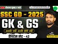 SSC GD 2025 | SSC GD GK GS Practice Set #42 | SSC GD GK GS Class | SSC GD GS PYQ's | GS by Sagar Sir