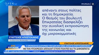 Ανεξαρτητοποιήθηκε από το ΣΥΡΙΖΑ ο Ευάγγελος Αποστολάκης | OPEN TV