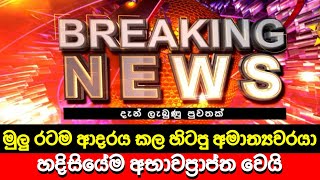 රටම ආදරය කල හිටපු අමාත්‍යවරයා අභාවප්‍රාප්ත වෙයි 🔴 LIVE | BREAKING NEWS | Derana News | Hiru News