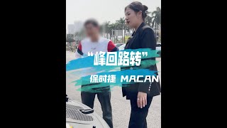 不是对你没感觉，是你没开保时捷#保时捷macan #保时捷 #蚊姐撩车 #二手车