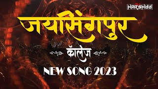 JAYSINGPUR COLLEGE JAYSINGPUR जयसिंगपुर कॉलेज जयसिंगपुर  NEW_SONG 2023 MIX_BYE DJ HARSHUU 7218726201