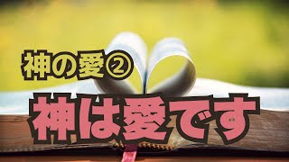 神の愛② 「神は愛です」