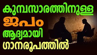 SARVASHAKTHANAYA | കുമ്പസാരത്തിനുള്ള ജപം | Prayer Before Confession | Faith