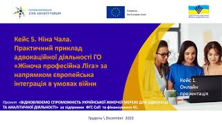 «Кращі практики адвокаційної діяльності жіночих організацій» Ніна Чала