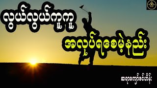 လွယ်လွယ်ကူကူ အလုပ်ရစေမဲ့နည်း လက်တွေ့ယတြာ