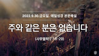 매일성경 본문해설 (사무엘하 7:18-29)