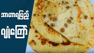 ပဲပြုတ်နဲ့ ဂျုံကြော်လေး (Pancake)