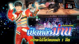 เปิดหลังหม่าน กว่าจะได้โชว์หมอลำ 1 คืน #ระเบียบวาทะศิลป์ | อีจัน EJAN