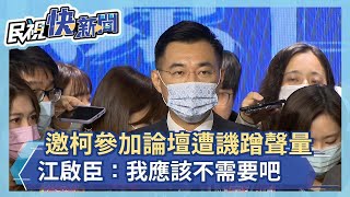 快新聞／邀柯文哲參加國民黨智庫論壇遭譏蹭聲量 江啟臣：「我應該不需要吧」－民視新聞