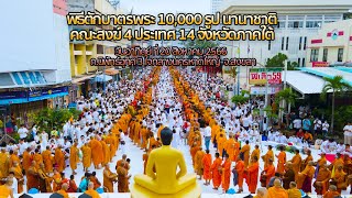 MV ทบทวนปลื้มๆ พิธีตักบาตรพระนานาชาติ 10,000 รูป ใจกลางเมืองนครหาดใหญ่จ.สงขลา