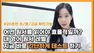 내 영어실력 20초만에 아주 정확하게 테스트 하기 | 영어 원서 속독하기 | 리딩으로 인풋해서 실력 급상승 하기