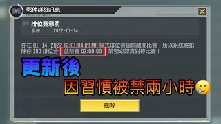 【決勝時刻M】只因這樣就被禁三個多小時扣了快500分｜這改動我服了