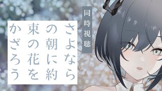 【#同時視聴┆さよならの朝に約束の花をかざろう 】ずっと待っていた……【#新人Vtuber 鈍色聴 / #666666live】