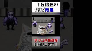 １５倍速の絶望青鬼#ゲーム実況 #ホラーゲームプレイ #青鬼 #shorts