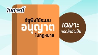 [Subtitle] การใช้ระบบอนุญาตในกฎหมาย - สำนักงานคณะกรรมการกฤษฎีกา