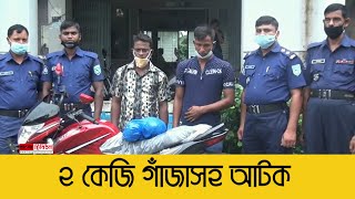 ২ কেজি গাঁজাসহ দুই মাদক ব্যবসায়ী আটক