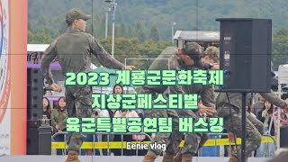 2023년 계룡군문화축제 지상군페스티벌 육군특별공연팀 버스킹 하성운focus(가림,헤맴 주의🤦‍♀️) #지상군페스티벌  #육군특별공연팀 #하성운 #hasungwoon