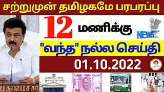 மதியம் 12 மணி செய்திகள் |01-10-2022 | Afternoon headlines news | Mukkiya seithigal | Stalin News