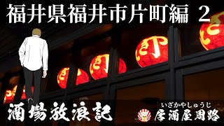 福井県福井市片町編　その２｜酒場放浪記 第12夜 | 歓楽街と飲み屋を応援したいだけの動画です｜繁華街｜夜の街｜バー　十人十色｜居酒屋　和ぼうず｜やきとり　秋吉｜ソースカツ丼　ヨーロッパ軒総本店