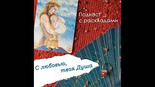 27 - Что вам нужно простить и отпустить из своей жизни сейчас | Выбери карту | Ченнелинг