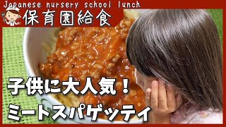 [Nursery school lunch meat spaghetti] How to make meat spaghetti arranged for home by a cook 🍝 pasta