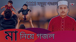 মায়ের নতুন গজল 2023 || Ogo Maa || Hamza Bin Azad || Iqra Shilpigoshthi | ওগো মা || B.k Yusuf J