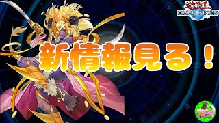 🔴新情報見るよ【遊戯王デュエルリンクス】