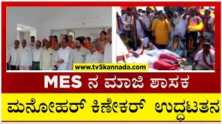 MES ನ ಮಾಜಿ ಶಾಸಕ ಮನೋಹರ್ ಕಿಣೇಕರ್​ ಉದ್ಧಟತನ..!  | MES | Belagavi | Tv5 Kannada