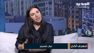 حملة لجمع التبرعات لتغطية علاج ليليان شعيتو خارج لبنان