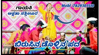 ಅಕ್ಷತಾ ಸತ್ತಿಊರ ಡೊಳ್ಳಿನ ಪದ || Akshata Sattiuura Dollin Pad 02 || Ravi Audio