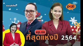 Poll Talk ep.66 : ที่สุดแห่งปี 2564 l สวนดุสิตโพล