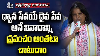 PDMY2 Day 8 | Sevadal MADHAVI | ధ్యాన సేవయే దైవ సేవ అనే నినాదాన్ని ప్రపంచం అంతటా చాటుదాం | PMC