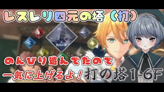 【レスレリ】攻略！四元の塔！打属性1-6F！アタッカー色々使いながら駆け上がろう！群抜けて決戦装備ヴァレリアさん強いけども！　【レスレリアーナのアトリエ】　#アトリエシリーズ  #レスレリ