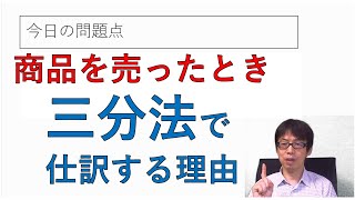 商品を売り上げたとき、三分法で仕訳する理由とは？