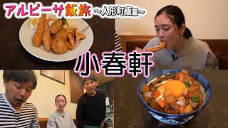 【人形町】園都と老舗洋食店で味わう！洋食風カツ丼と フライ盛合せ【小春軒】