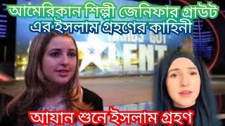 আমেরিকার  সংগীত শিল্পী কোকিলকণ্ঠী জেনিফার গ্রাউটের ইসলাম ধর্ম গ্রহনের কাহিনী।