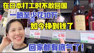 在日本打工不敢回國，一趟最少花10萬，如今賺錢了，有底氣回家了