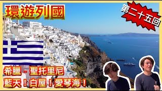 【Backpack環遊世界】第二十五回 – (希臘) 聖托里尼 | 打卡聖地？愛琴海？洞穴屋？|