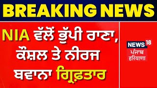 NIA ਵੱਲੋਂ Bhupi Rana, ਕੌਸ਼ਲ ਤੇ Neeraj Bawana ਗ੍ਰਿਫ਼ਤਾਰ | News18 Punjab