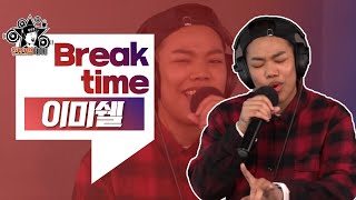 [매불라이브]이미쉘 - Break time l 정영진 최욱의 매불쇼(W.현진영데이)