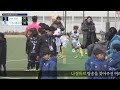 예산윤봉길배 2025년2월25일 화요일 예산중학교 jssc 중랑 vs 인천리틀코리아