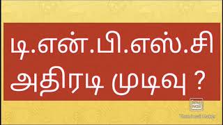 டி.என்.பி.எஸ்.சி அதிரடி முடிவு ? | TNPSC GROUP 4 SCAMS