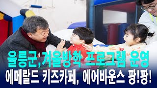 노는 게 젤 좋아~~ 바운스 바운스 팡팡!! 울릉군, 아동 및 청소년들을 위한 겨울방학 프로그램 운영 [IIJ]