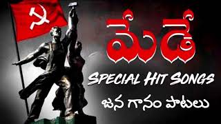 మేడే పాటలు | MAY DAY SONGS | కార్మిక గీతాలు | JANAM PATALU | JANAGAANAM | జనగానం | PRAJANATYAMANDALI