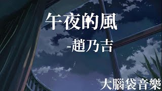 午夜的風  趙乃吉