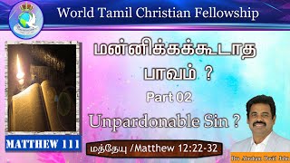 Matthew 111 - 02-Unpardonable Sin? 02-மன்னிக்கக்கூடாத பாவம்? Matthew 12:22-32 #AbrahamDavidJohn